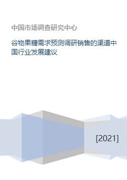 中國(guó)谷物果糖需求預(yù)測(cè)與銷售渠道優(yōu)化建議